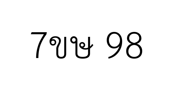 7ขษ 98